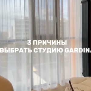 3 причины выбрать Студию GARDINA