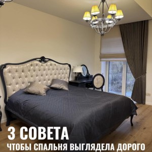 💡3 совета чтобы спальня выглядела дорого