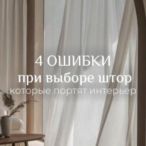 4 ошибки при выборе штор, которые портят интерьер.🎯