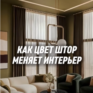 Цвет штор может сделать интерьер дорогим — или полностью его испортить.🎨