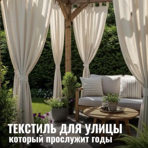 Как выбрать текстиль для терассы, который прослужит годы?☀️☔️