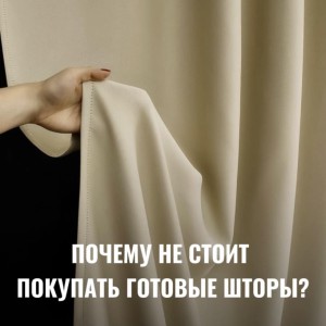 Готовые шторы — это быстрое решение. 