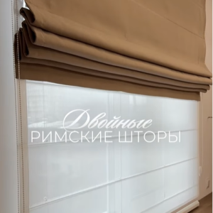 Двойные римские шторы — это база современного интерьера! 🏠