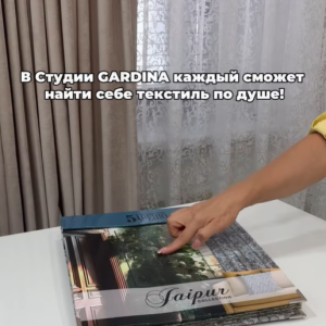 В Студии GARDINA каждый сможет найти себе текстиль по душе.💯