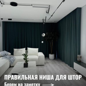 Ниша для штор: почему об этом нужно думать на этапе ремонта? 📐
