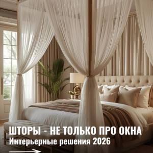 Шторы уже давно не ограничиваются только окнами.🤫
