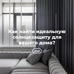 Идеальную солнцезащита для вашего дома