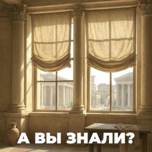 Знали ли вы что римские шторы изначально появились не для декора помещений?🤔