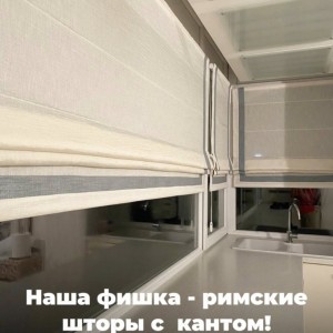 Наша фишка- римские шторы с  кантом!⚜️#0