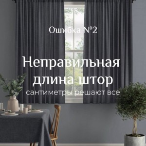 4 ошибки при выборе штор, которые портят интерьер.🎯#1