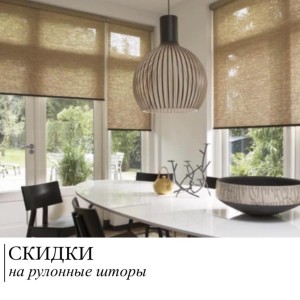 СКИДКИ на рулонные шторы!#0