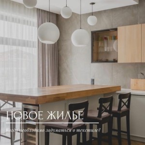 Когда необходимо задуматься о текстиле?#0