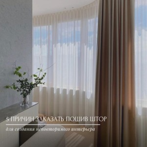 5 motive pentru a comanda cusutul draperiilor pentru a crea un interior unic!#0